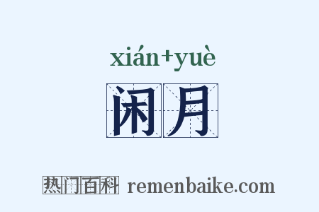 闲月是什么意思的图片